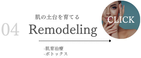 04肌の土台を育てるRemodeling 肌育治療・ボトックス