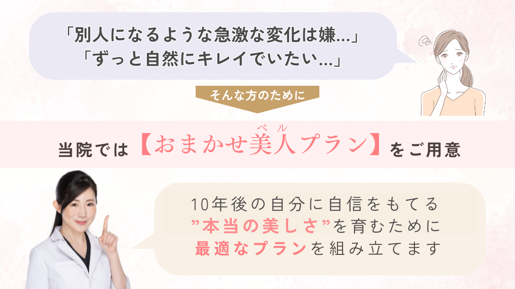 当院一番人気「おまかせ美人(ベル)プラン」