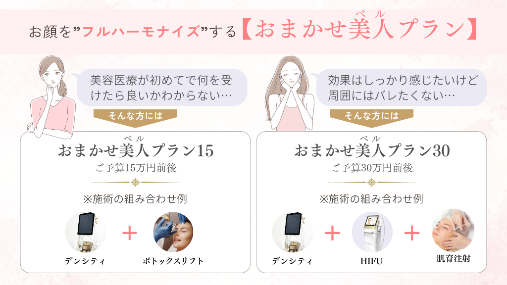 おまかせ美人(ベル)プラン