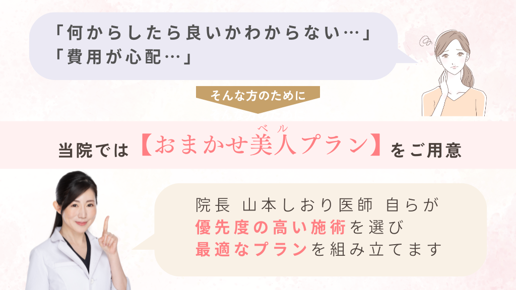 おまかせ美人(ベル)プラン