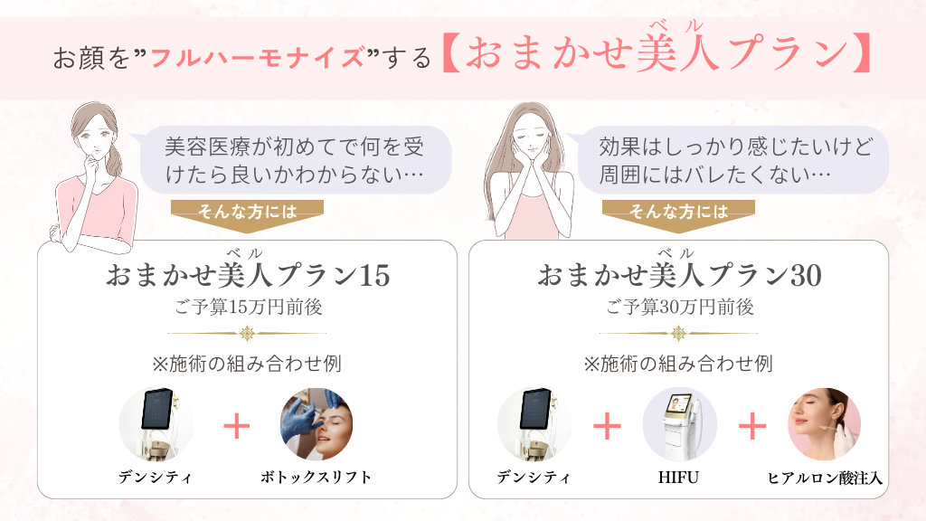 おまかせ美人(ベル)プラン