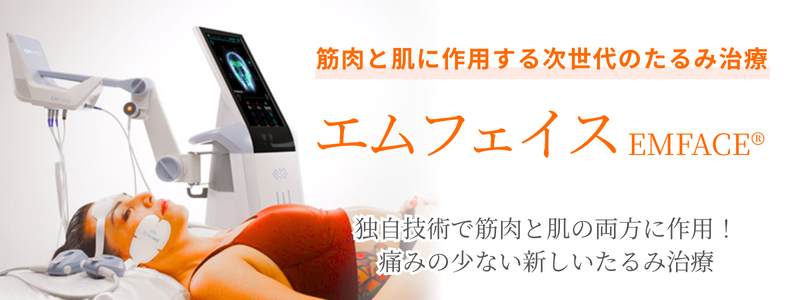筋肉と肌に作用する次世代のたるみ治療「エムフェイス(EMFACE)」