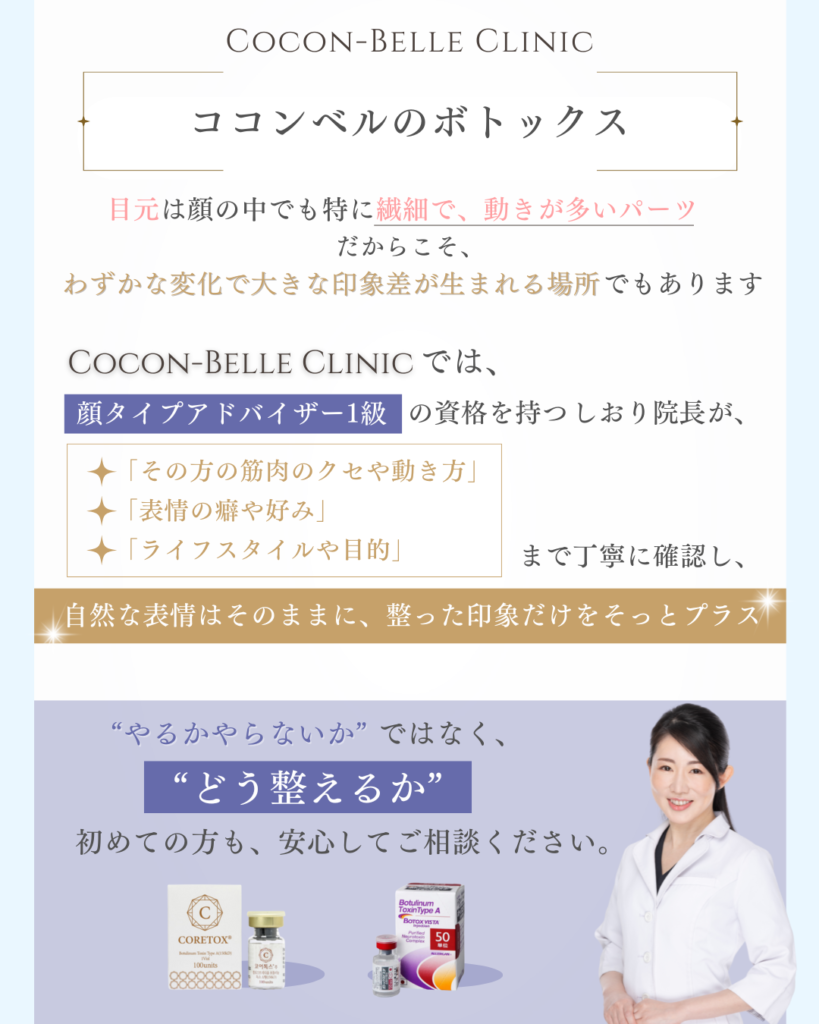 ココンベルのボトックス